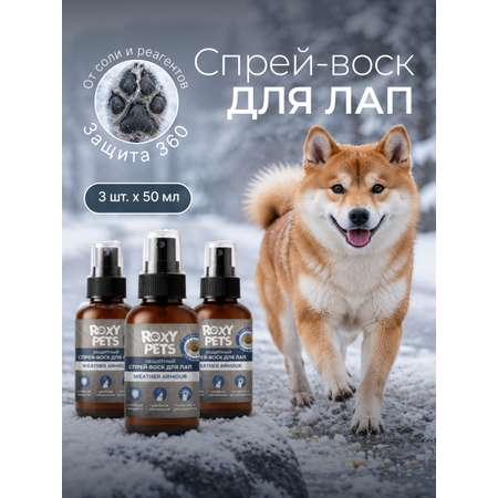 Воск-спрей ROXY PETS для лап и носа собак и кошек защитный 3шт х 50мл