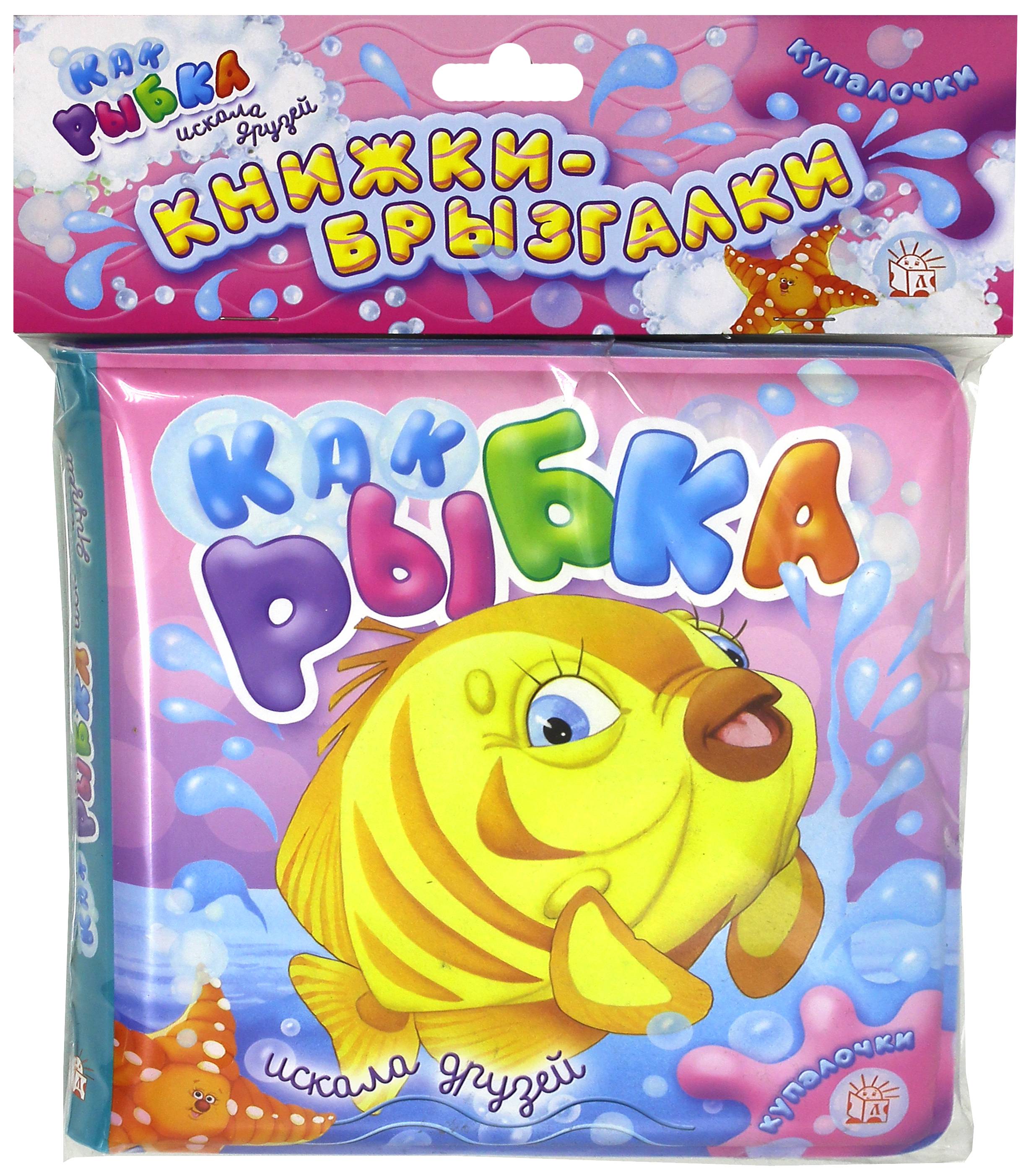 Книга Лабиринт Купалочки Как рыбка искала друзей - фото 1