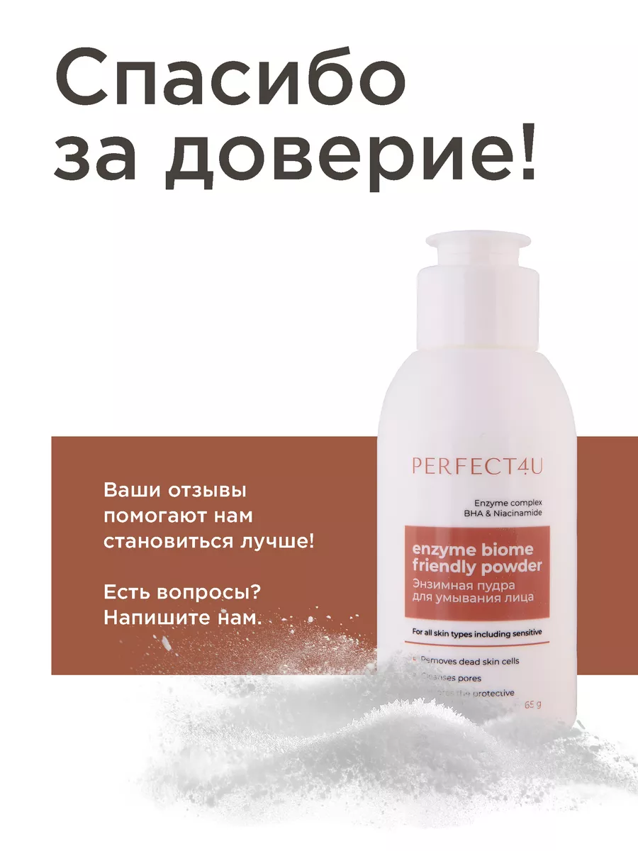 Пудра PERFECT4U энзимная для лица, 65г - фото 9