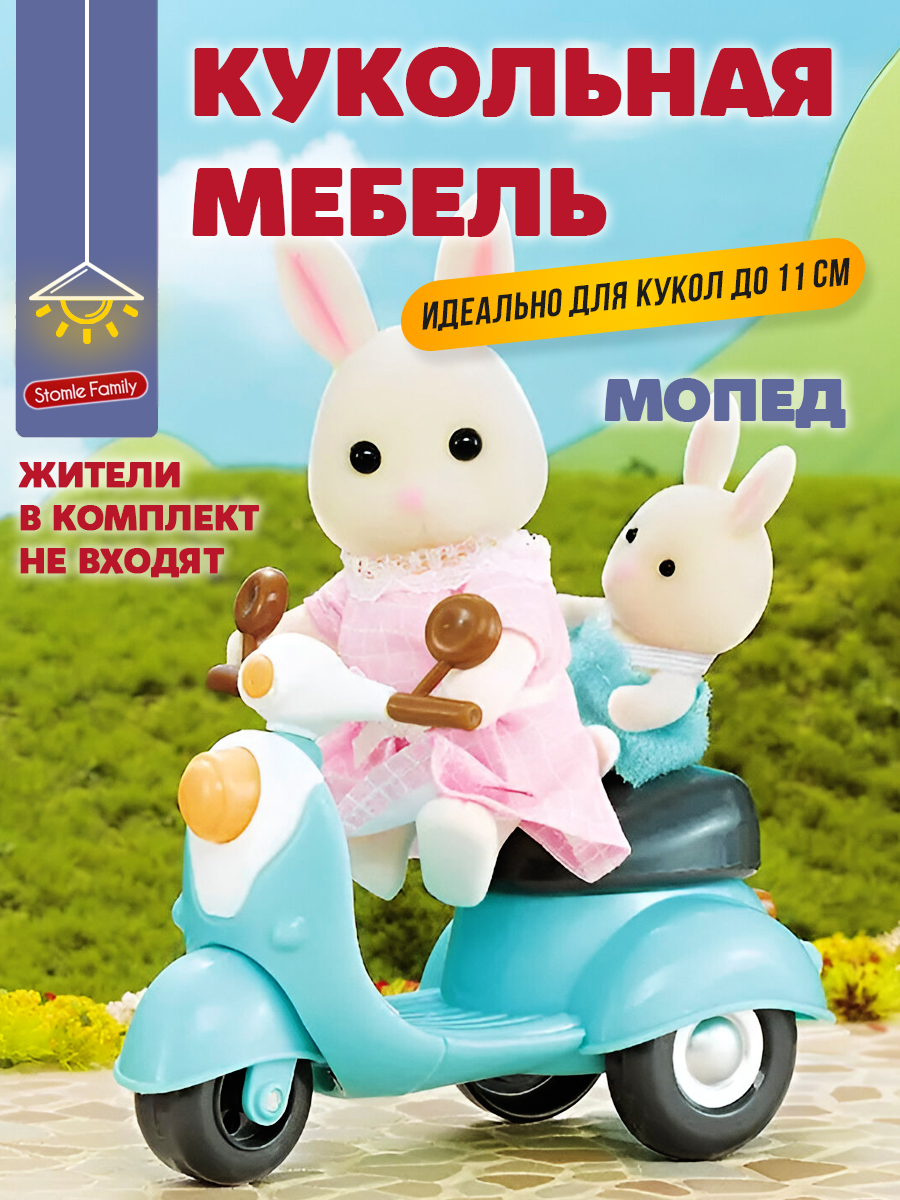Аксессуар для кукол DDung кукольная техника 201069705 - фото 1