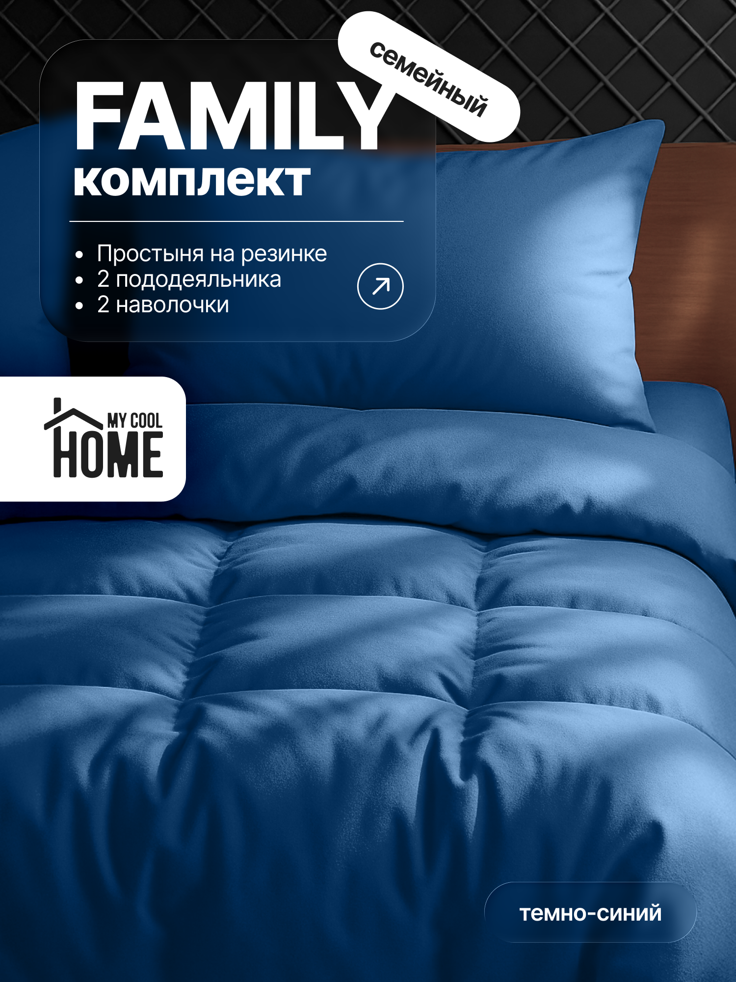 Комплект постельного белья My Cool Home семейный 5 предм. - фото 1