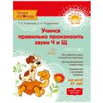 Книга ИД Литера Учимся правильно произносить звуки Ч и Щ. 4+