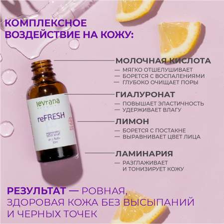 Сыворотка levrana 30 мл