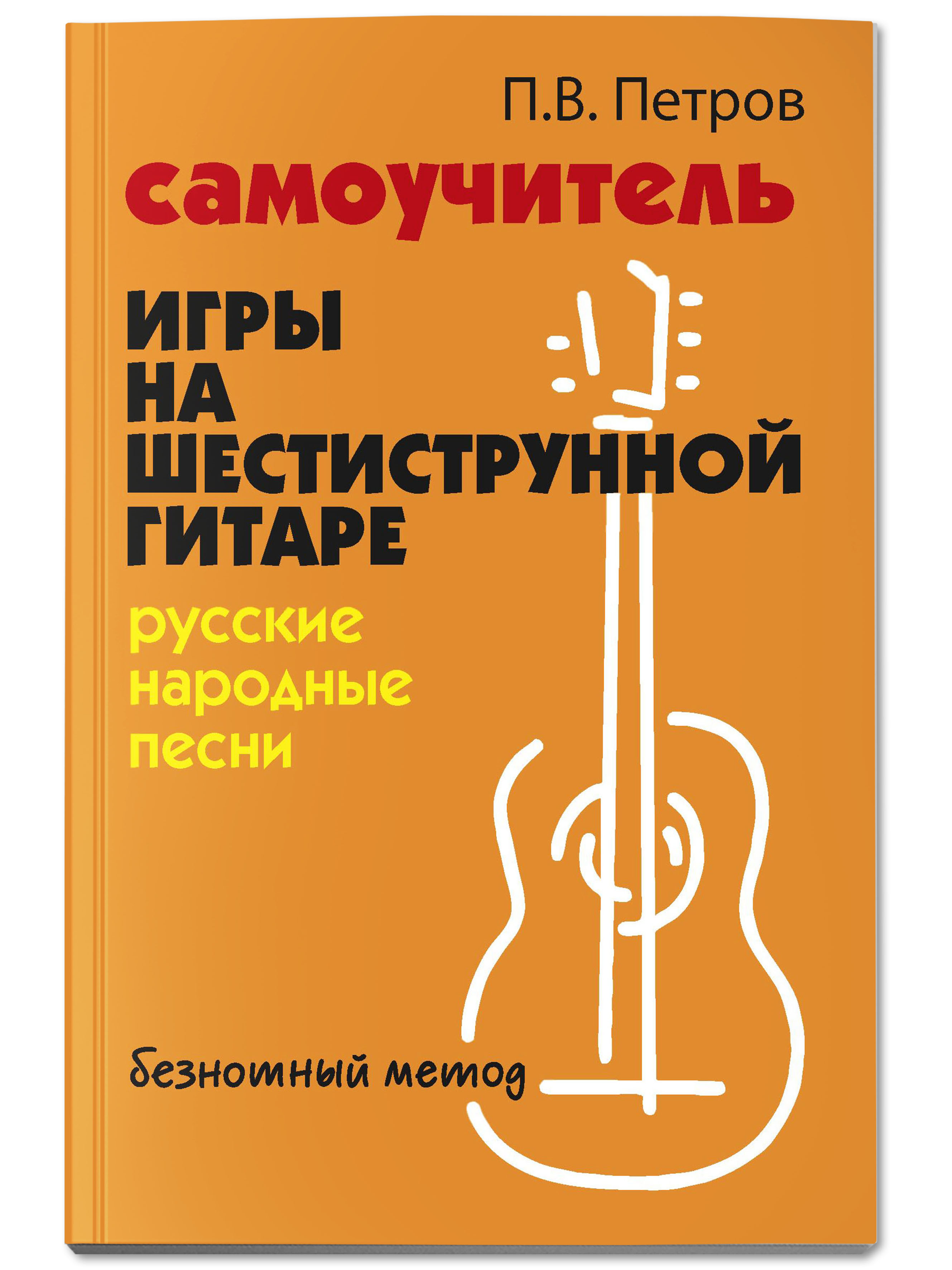 Книга Феникс Самоучитель игры на шестиструнной гитаре. Русские народные песни. Безнотный метод - фото 1