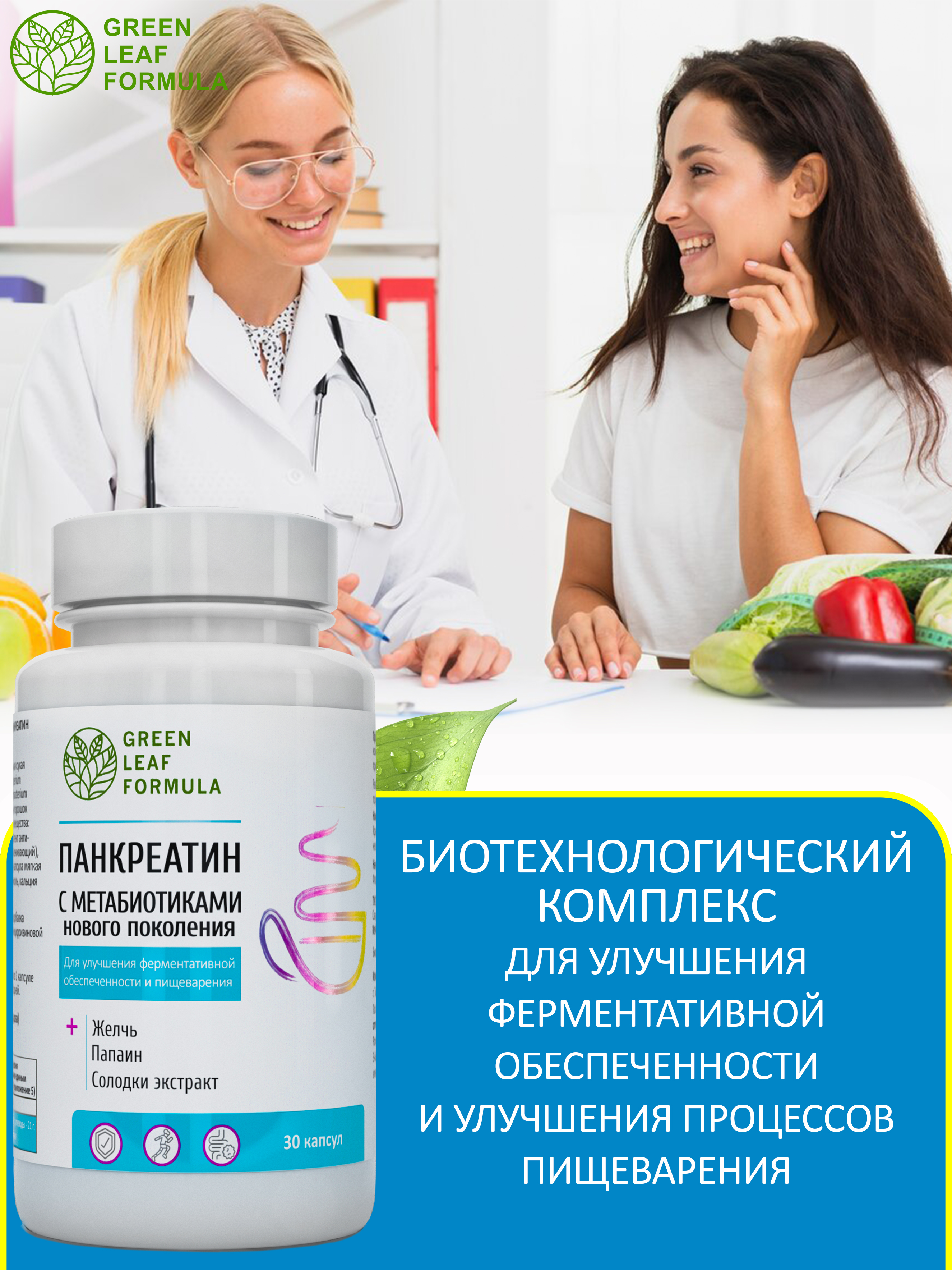 Панкреатин с метабиотиками Green Leaf Formula ферменты для пищеварения для микрофлоры кишечника - фото 5