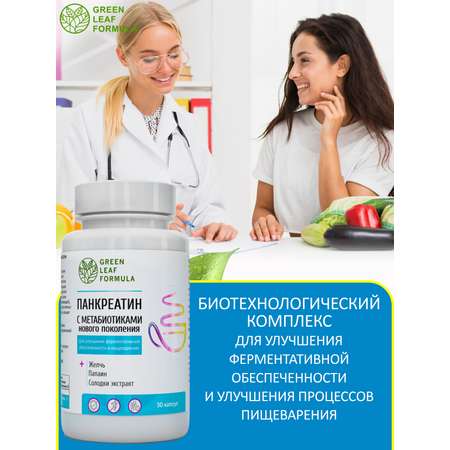 Панкреатин с метабиотиками Green Leaf Formula ферменты для пищеварения для микрофлоры кишечника