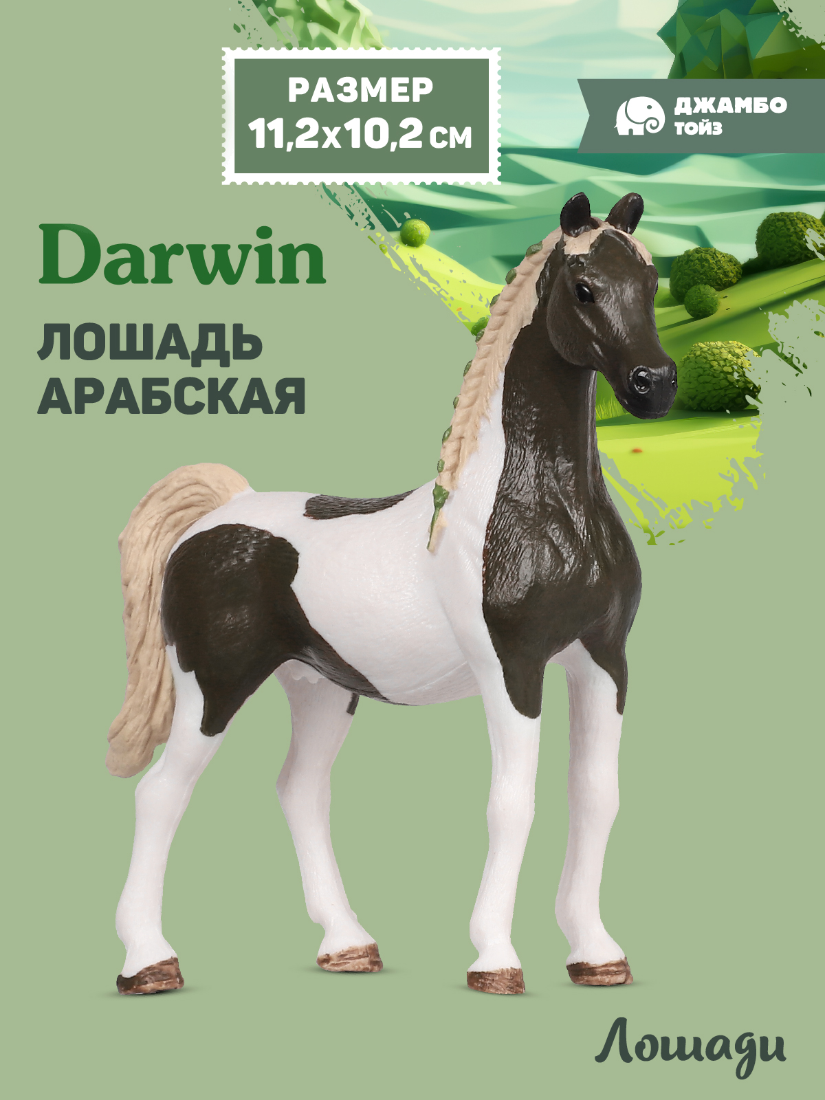 Фигурка DARWIN Животные Лошадь - фото 1