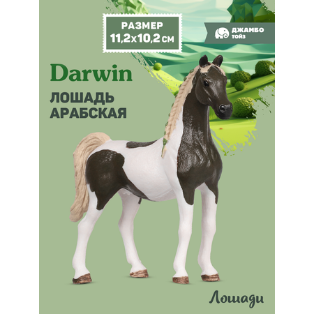 Фигурка DARWIN Животные Лошадь