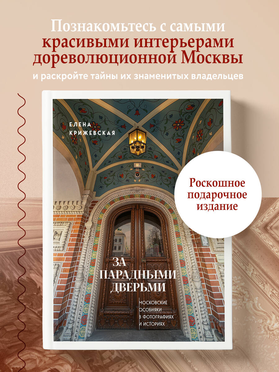 Книга БОМБОРА За парадными дверьми: московские особняки в фотографиях и историях - фото 1