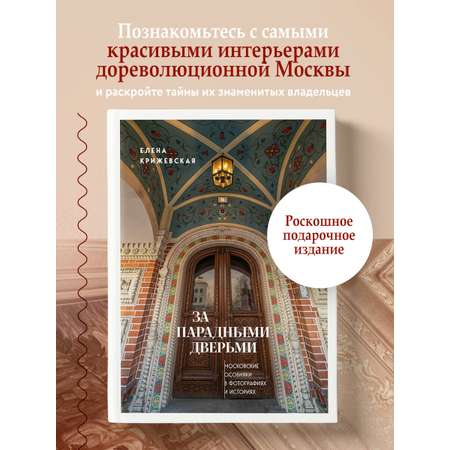 Книга БОМБОРА За парадными дверьми: московские особняки в фотографиях и историях