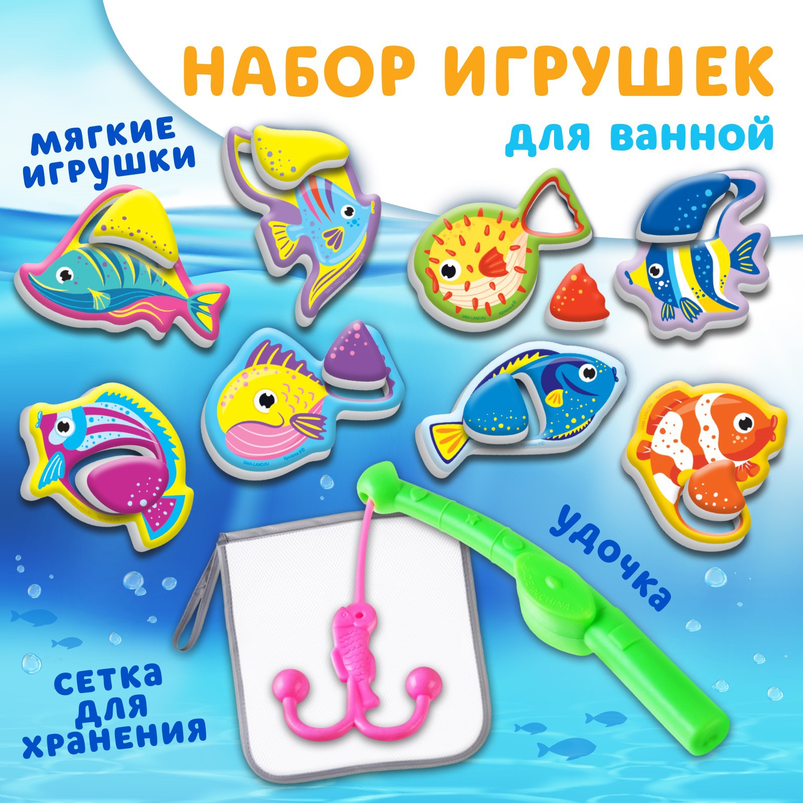 Набор для игры в ванне Крошка Я «Рыбалка: Морские обитатели» удочка сетка 8 мягких стикеров - фото 1
