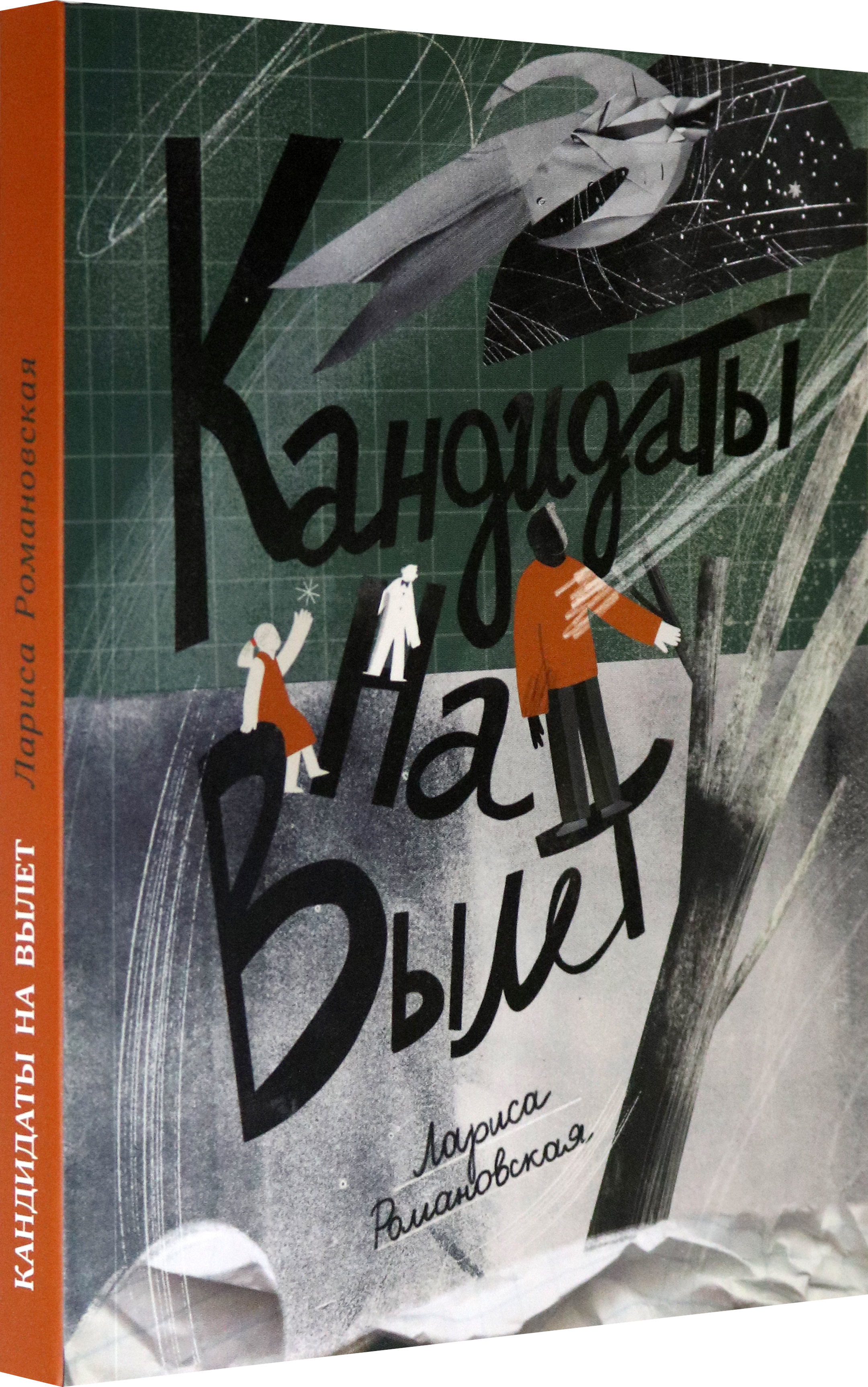 Книга Волчок Кандидаты на вылет - фото 2