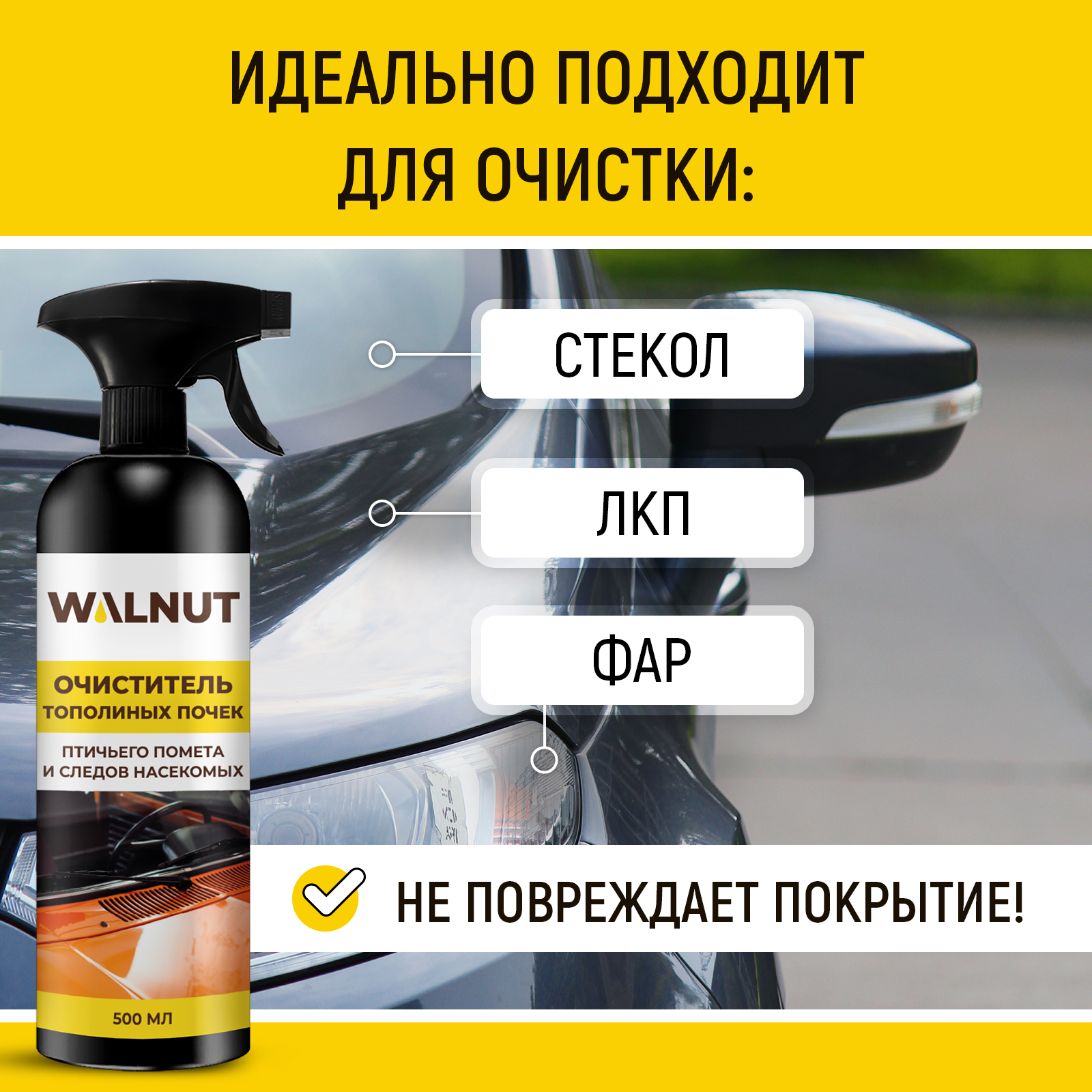 Очиститель стекол автомобиля WALNUT от следов насекомых, тополиных почек и птичьего помета, 500 мл - фото 3