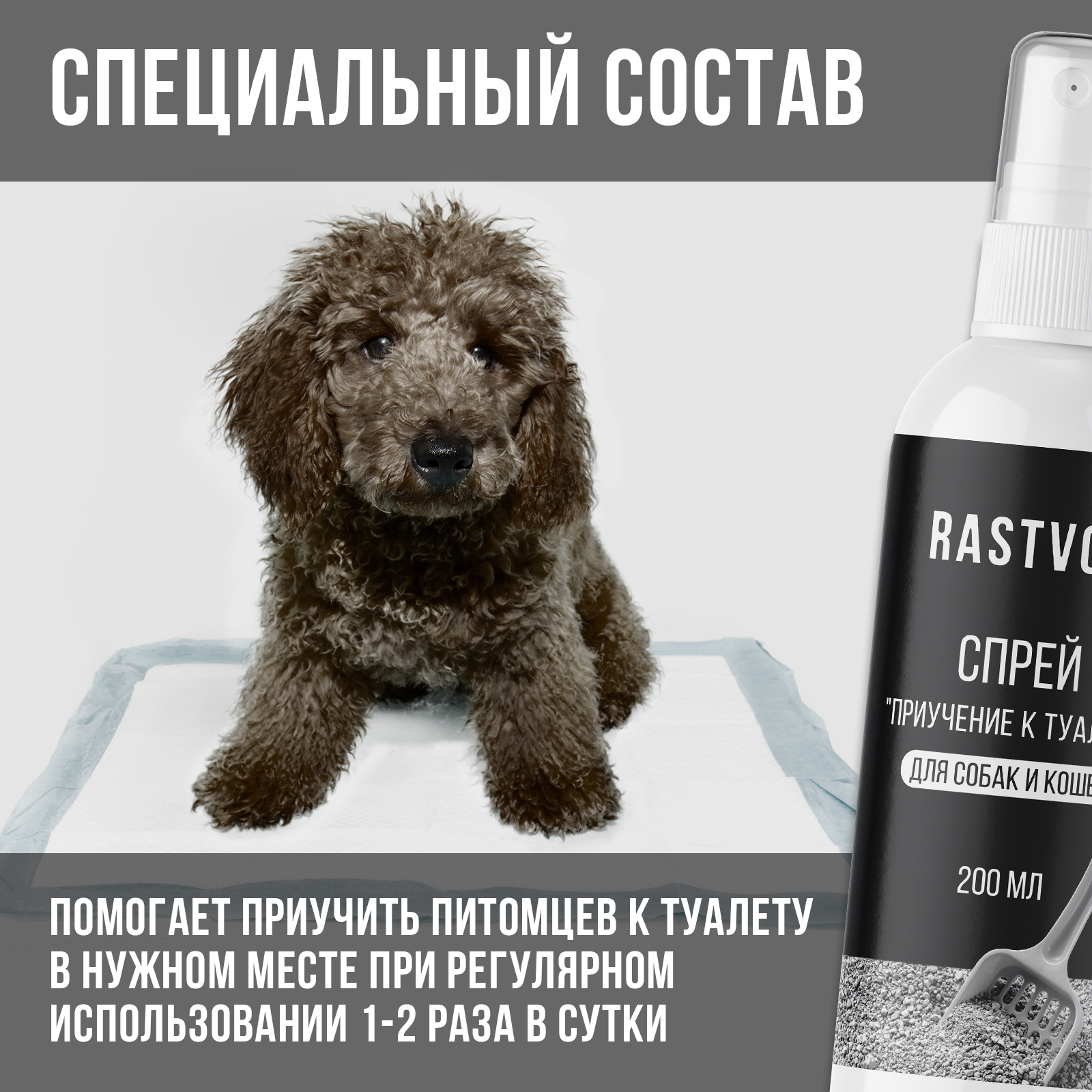 Спрей RASTVOR для приучения к туалету для собак и кошек 200 мл - фото 2