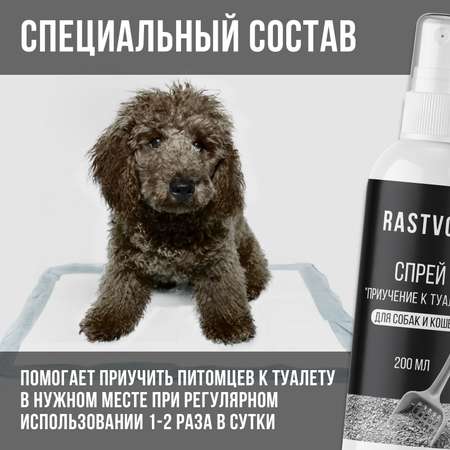 Спрей RASTVOR для приучения к туалету для собак и кошек 200 мл