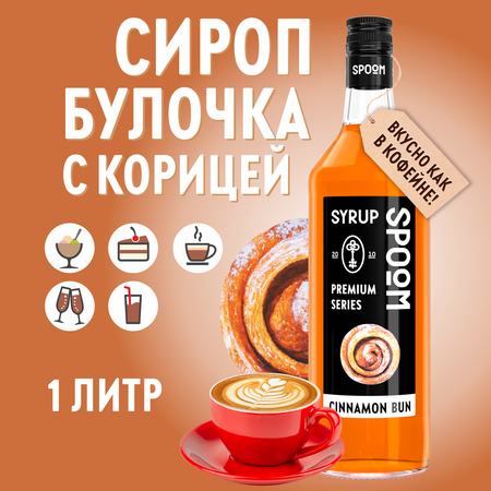 Сироп SPOOM Булочки с корицей 1 л для кофе коктейлей и десертов