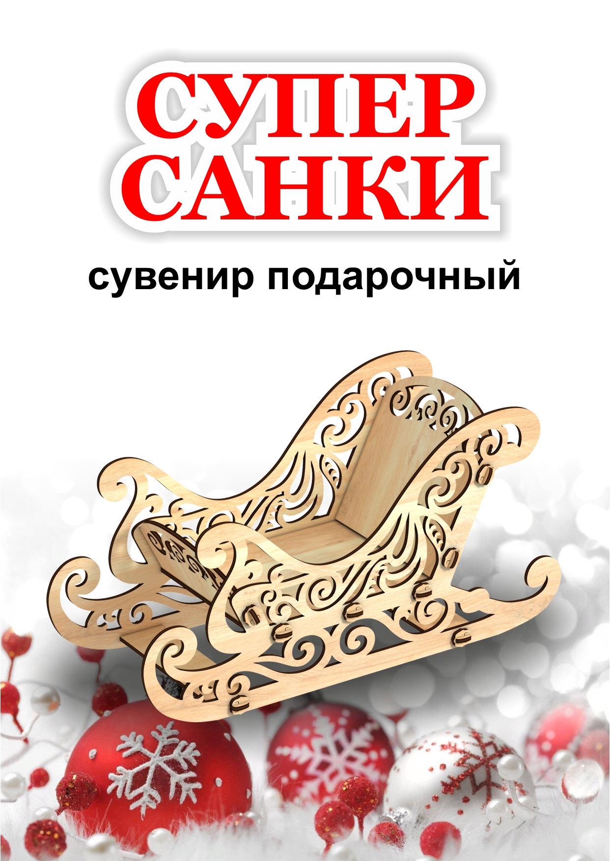 Новогодние санки КубиГрад из дерева 44*17*42 см - фото 2