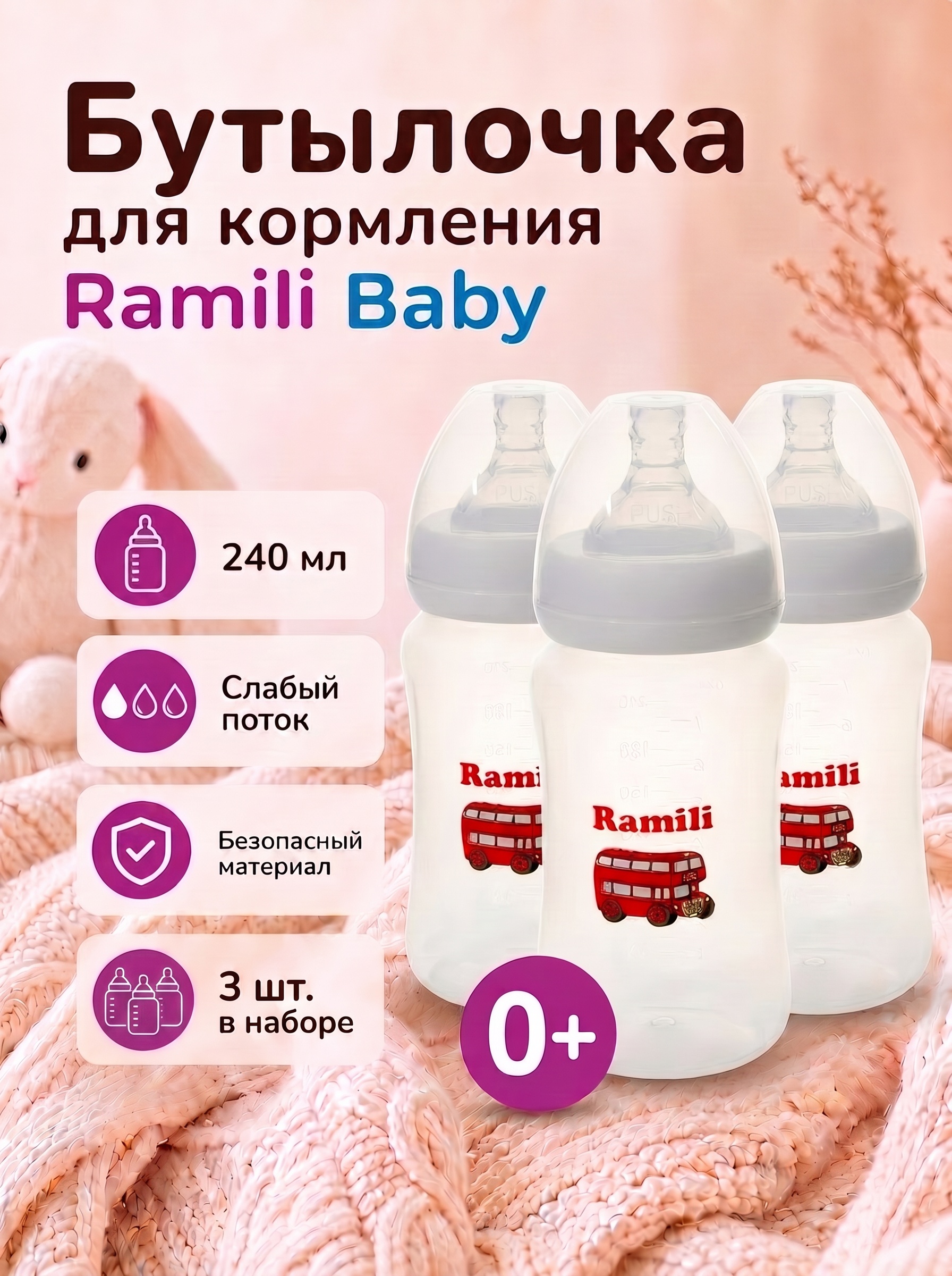 Бутылочка Ramili 240 мл - фото 1