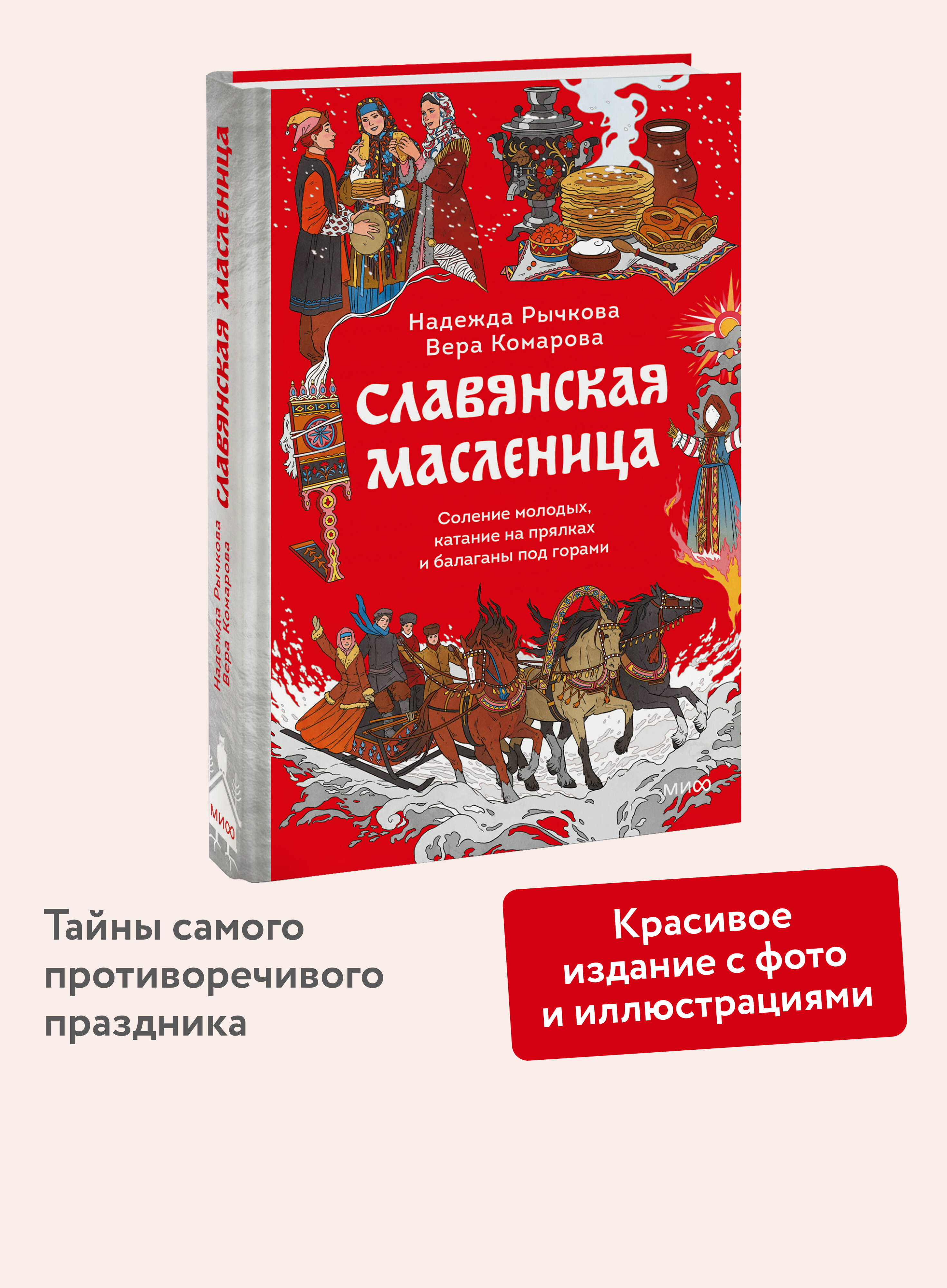 Книга МИФ Славянская масленица. Соление молодых, катание на прялках и балаганы под горами - фото 1
