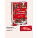 Книга МИФ Славянская масленица. Соление молодых, катание на прялках и балаганы под горами