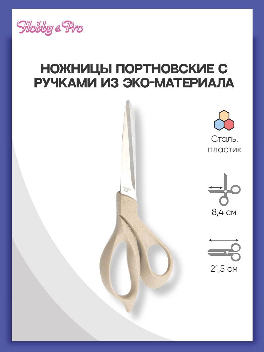 Ножницы Hobby Pro Портновские с ручками из эко-материала 21 см - фото 1