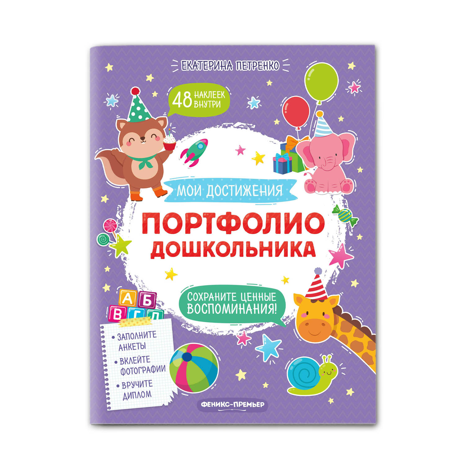 Книга Феникс Премьер  Портфолио дошкольника - фото 1