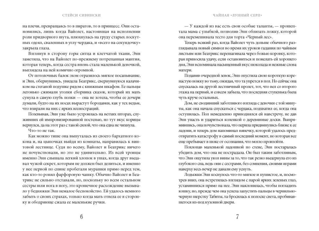 Книга АЗБУКА Сивински С Чайная Лунный серп Пряный вкус волшебства - фото 10