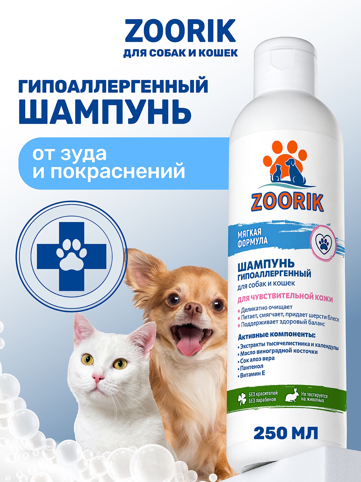 Шампунь ZOORIK для собак и кошек гипоаллергенный 250 мл - фото 1