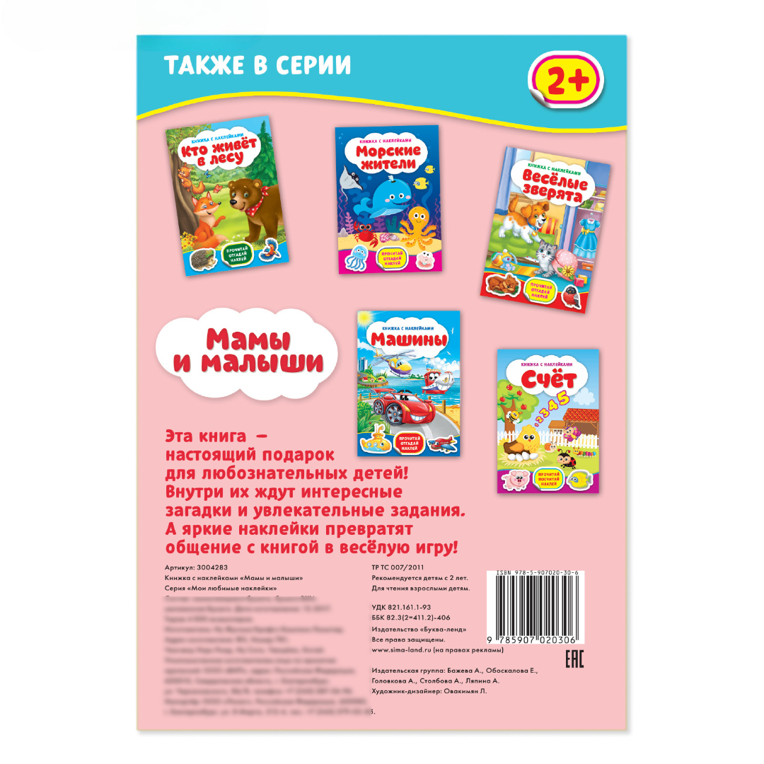 Книжка Буква-ленд с наклейками Мамочки и детки - фото 4