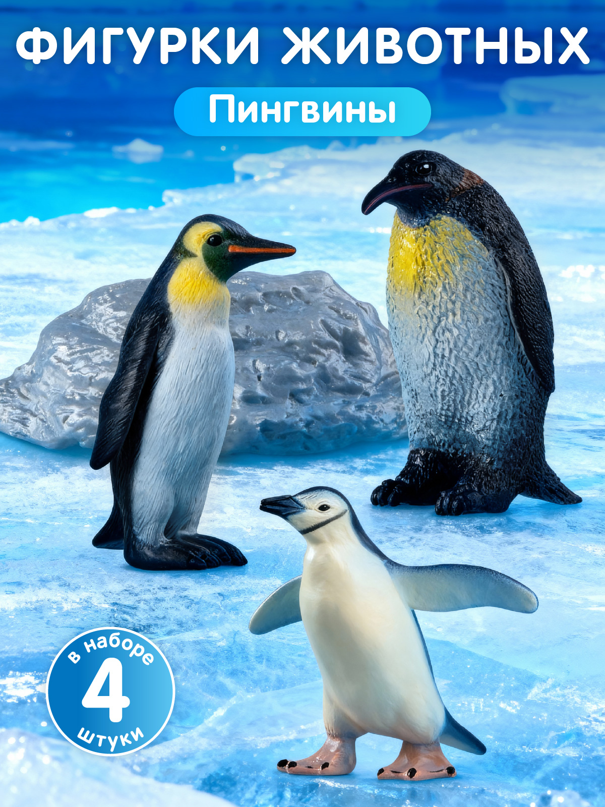 Игровой набор DARWIN Животные Севера Пингвины 3шт - фото 1