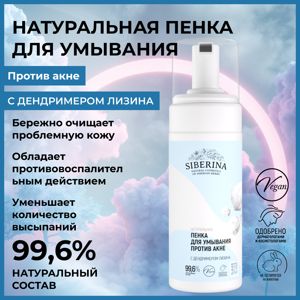 Пена Siberina 150 мл - фото 2