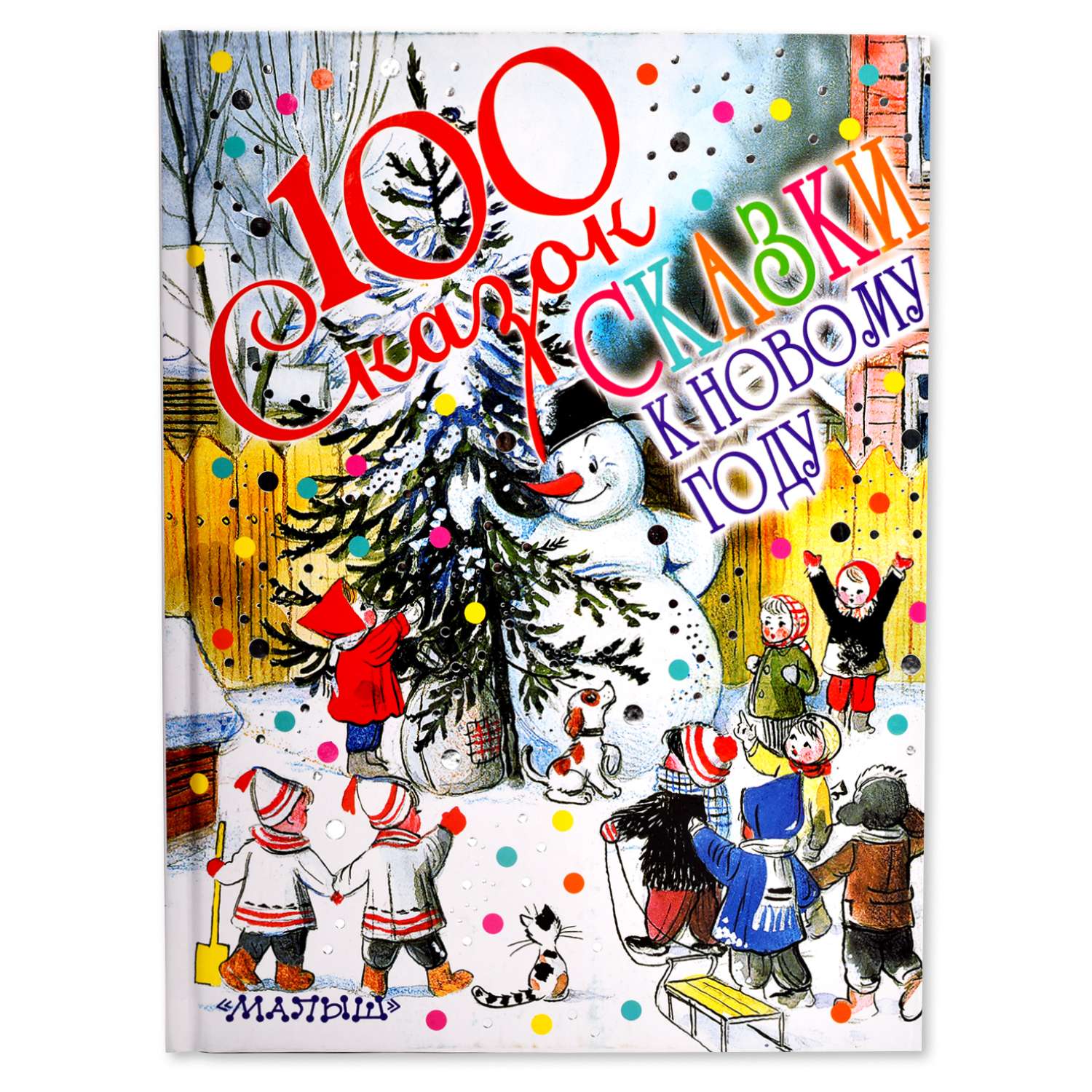 Книга АСТ Сказки к Новому году Сутеев В.Г. - фото 1