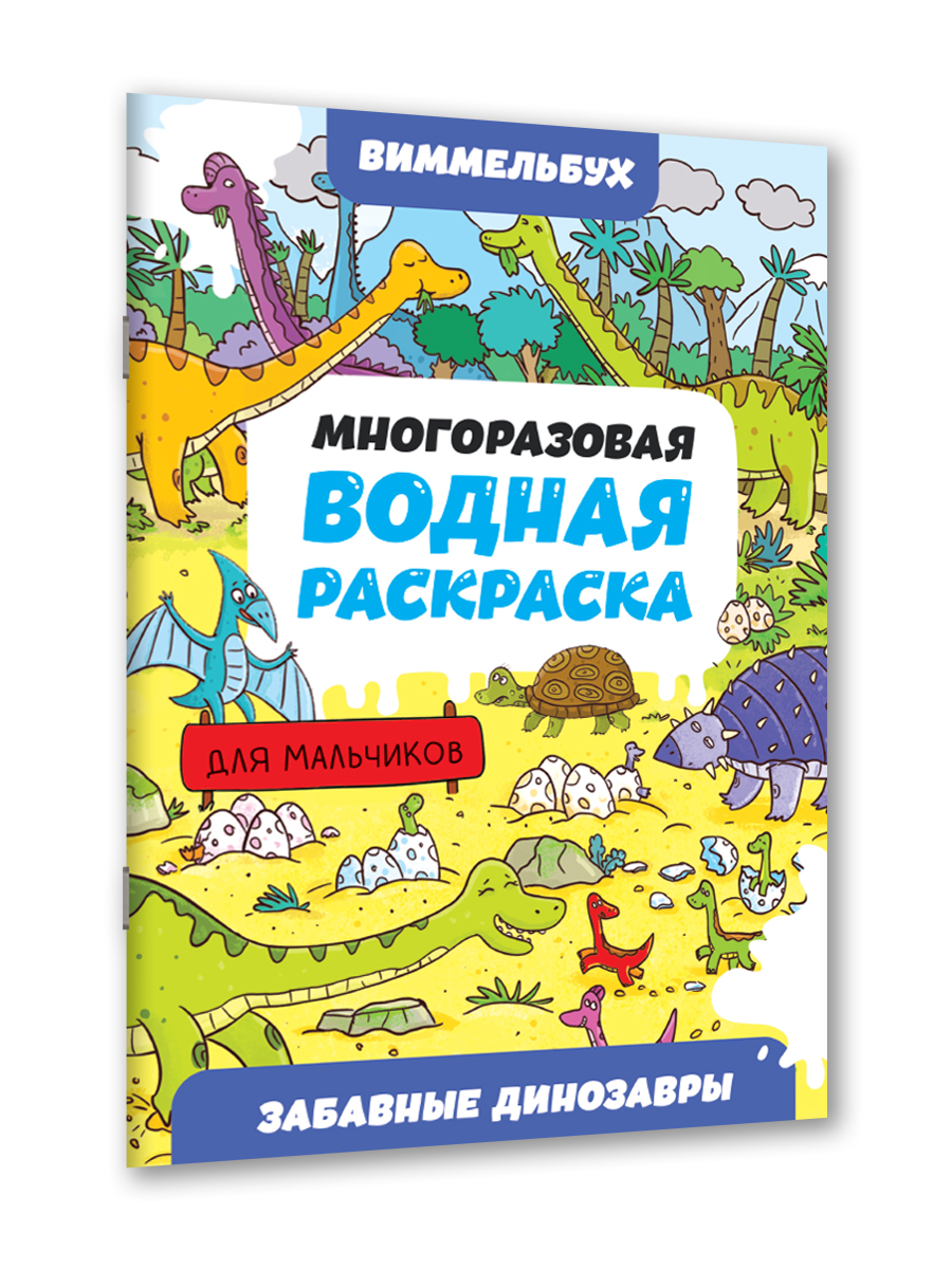 Водная раскраска Проф-Пресс многоразовая Виммельбух для мальчиков 8 стр. А4. Забавные динозавры - фото 7