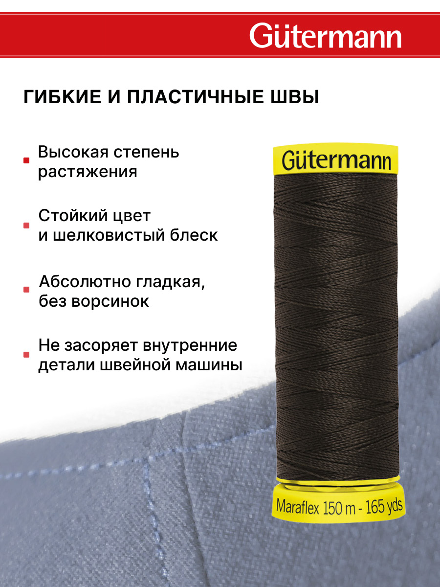 Нитки для шитья трикотажа Maraflex Guttermann 150м цвет 697 - фото 4