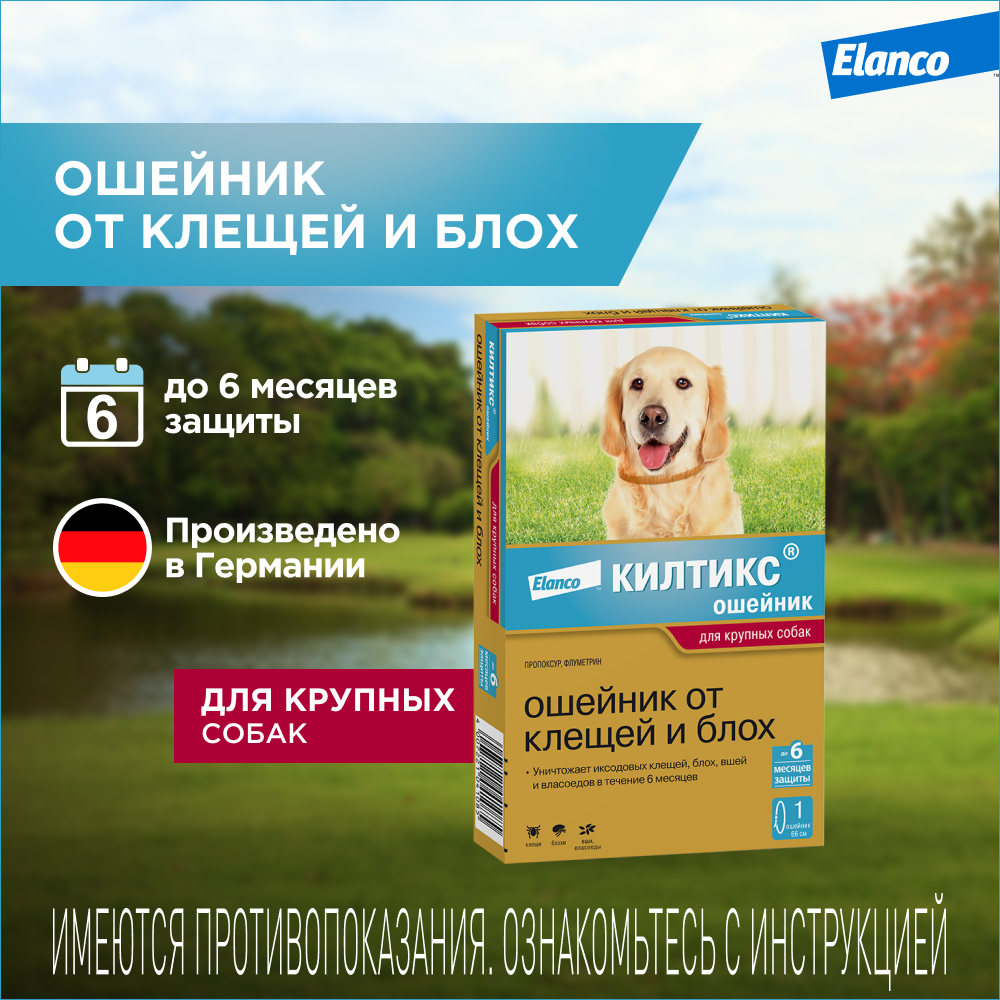 Ошейник для собак Elanco Килтикс против блох и клещей 66см - фото 2