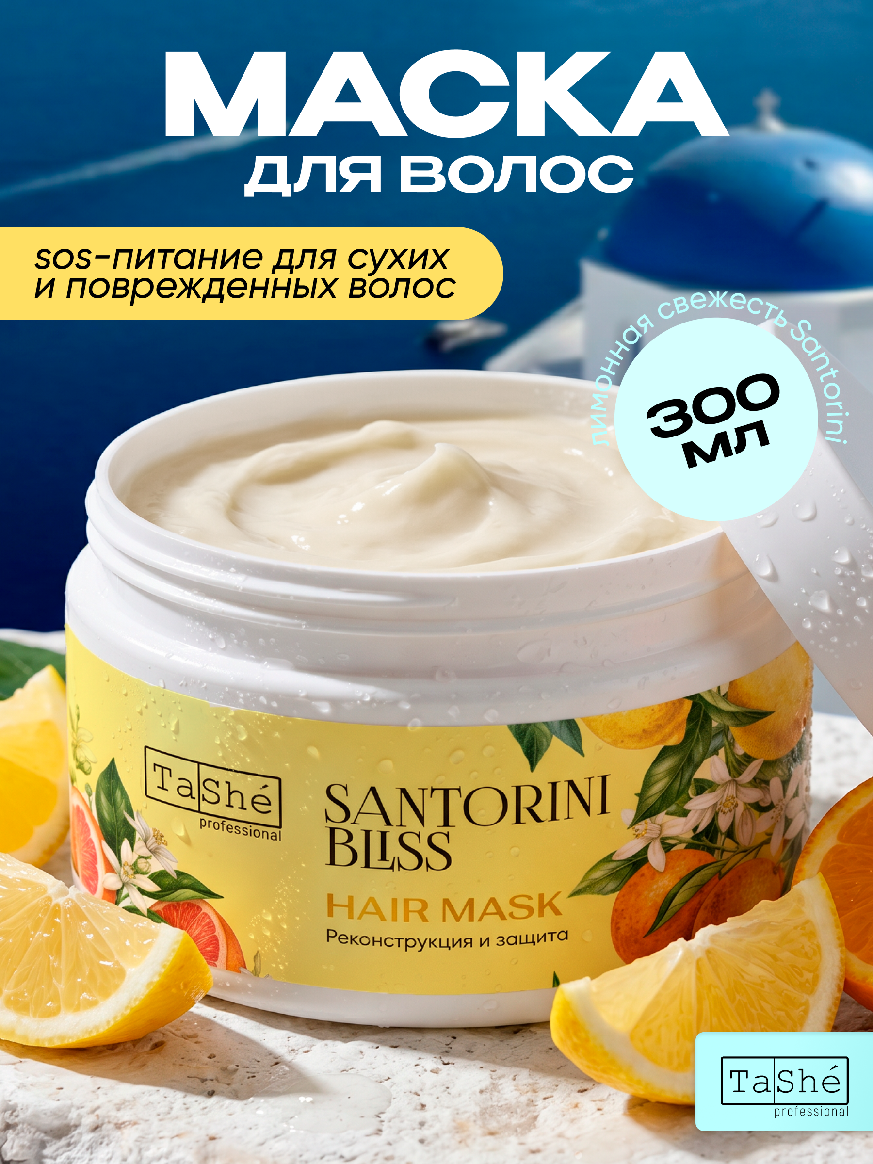 Маска Tashe Professional 300 мл 1 шт. - фото 1