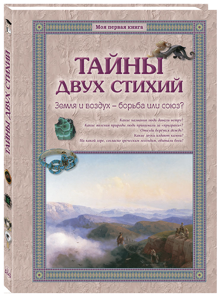 Книга Белый город Тайны двух стихий. Земля и воздух – борьба или союз? - фото 1