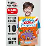 Раскраска Проф-Пресс водная Макси 34х48 см. 10 листов. Динозавры
