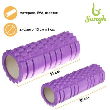 Роллер для йоги Sangh 2 в 1. 33 х 13 см и 30 х 9 см. цвет фиолетовый