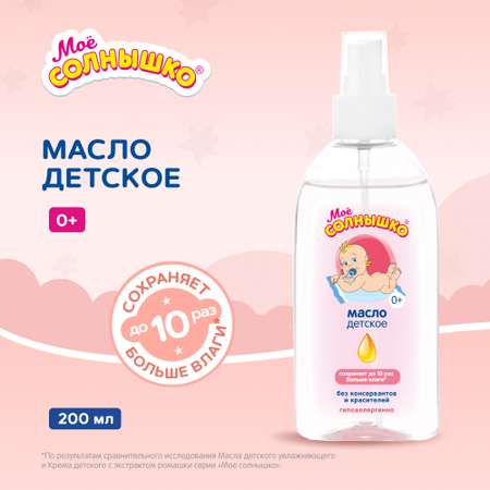 Масло Моё солнышко Бережный уход 200 мл