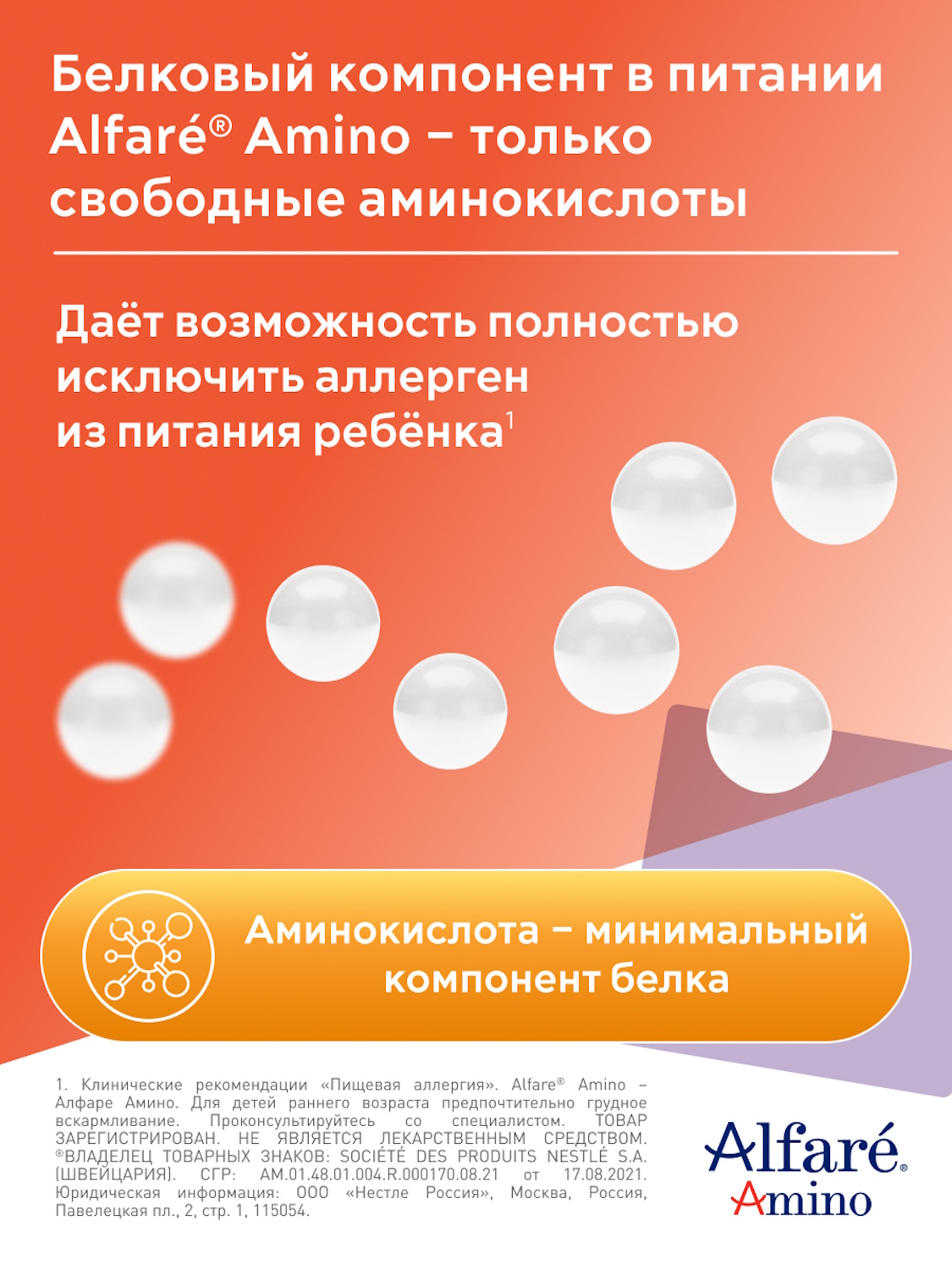 Cмесь Nestle Alfare Amino HMO 400г с 0месяцев - фото 7