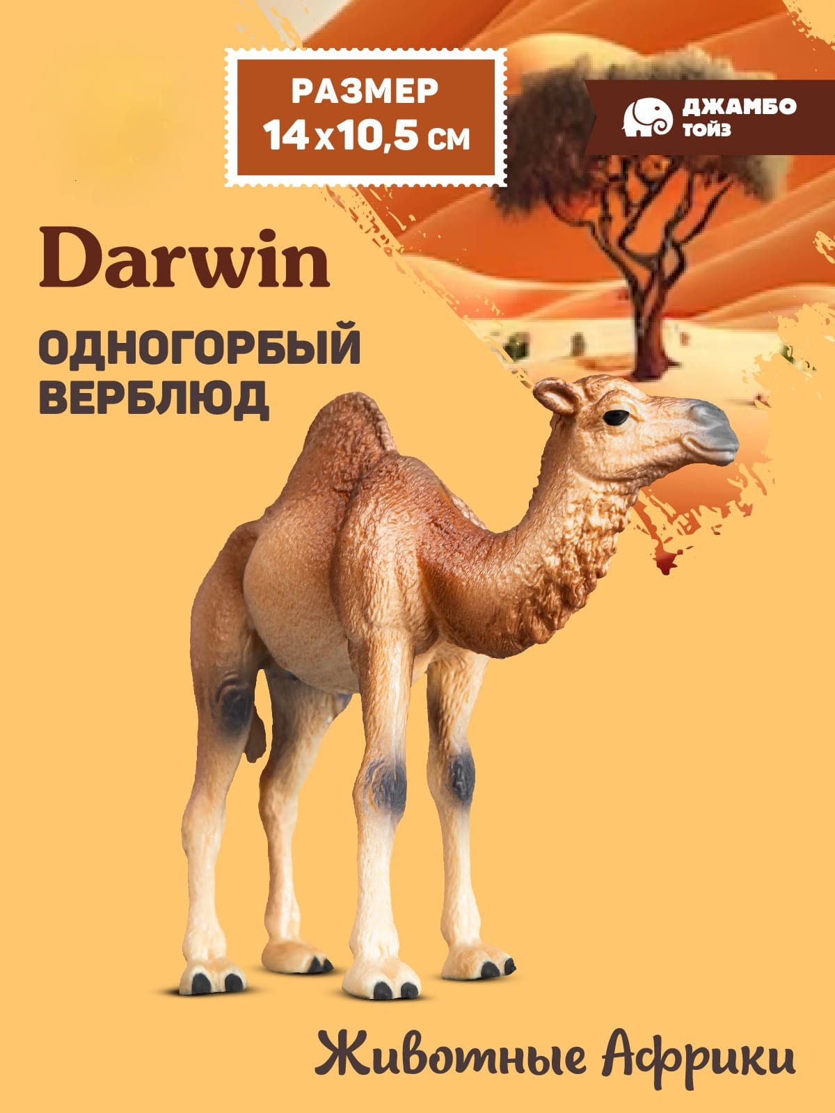 Фигурка DARWIN Животные Одногорбый верблюд - фото 1
