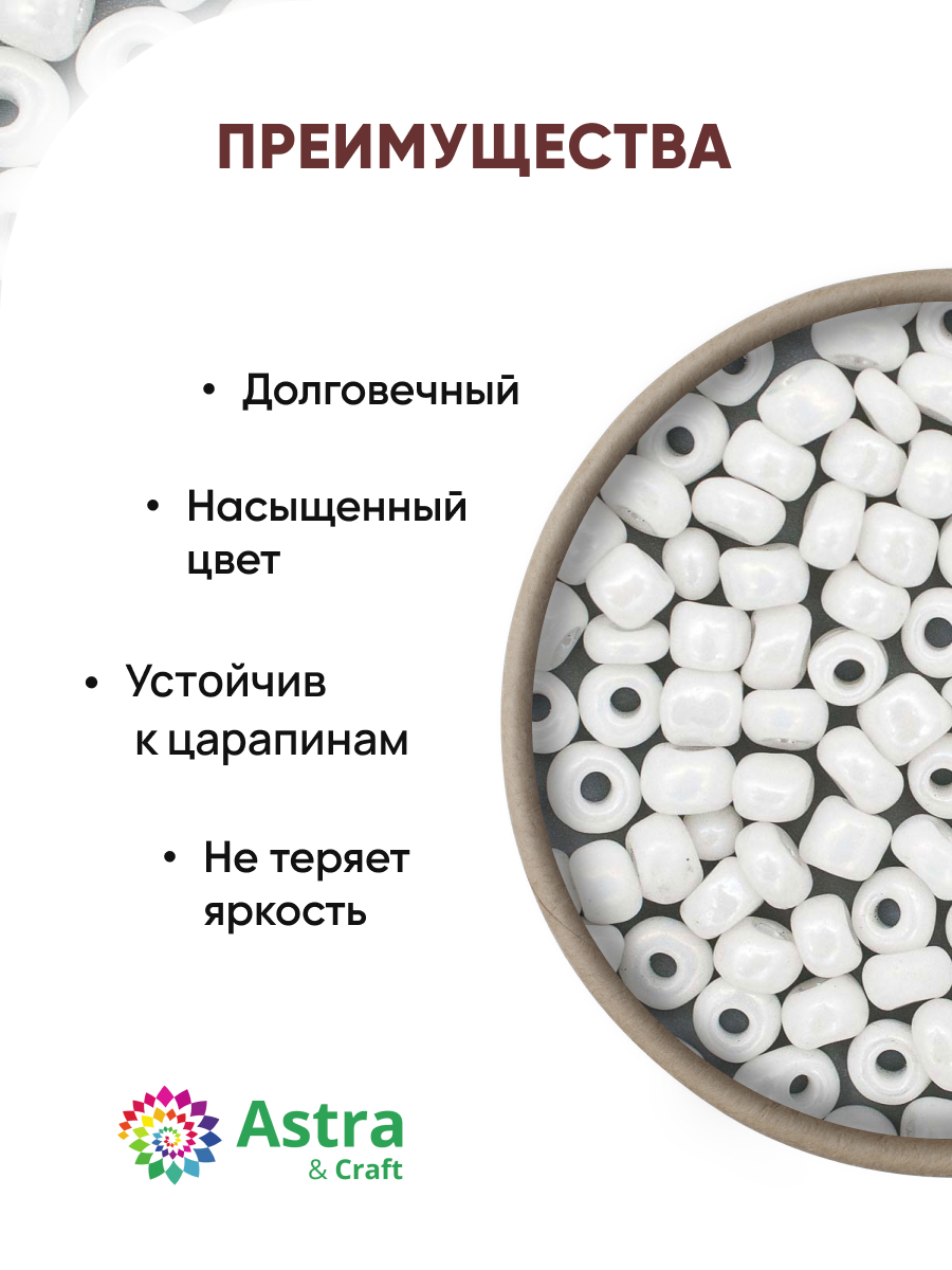 Набор для творчества Astra Craft бисер Бисер для плетения 6/0 150 г - фото 2
