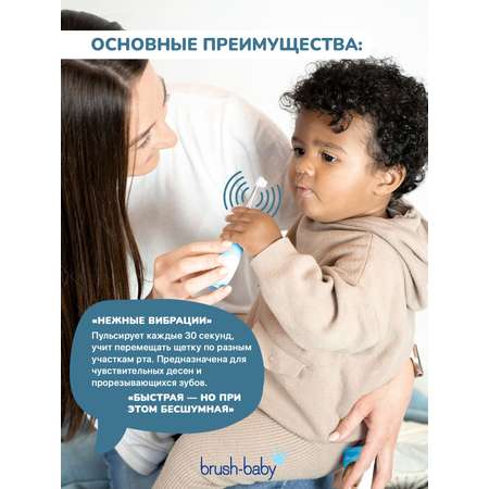 Зубная щетка электрическая Brush-Baby от 0 лет