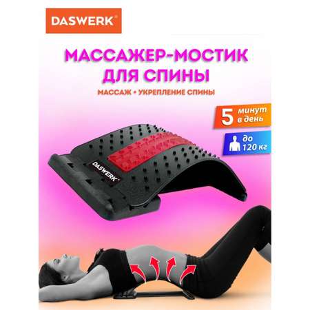 Массажер DASWERK тренажер мостик для спины и позвоночника