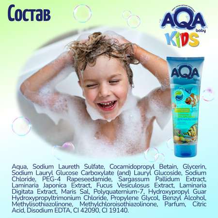 Шампунь AQA baby Kids для мальчиков 250 мл