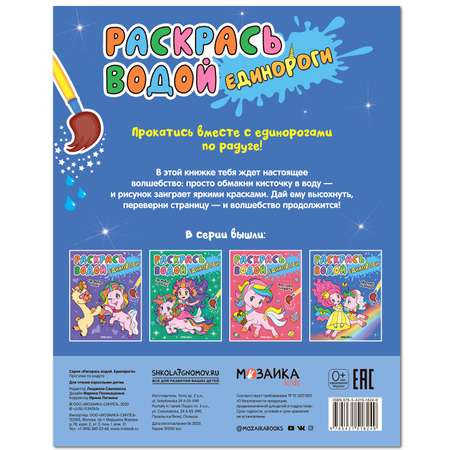 Книга МОЗАИКА kids Раскрась водой Единороги Прогулки по радуге