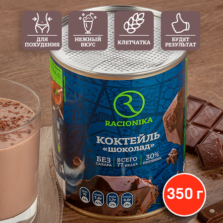 Диет-коктейль Racionika шоколад и клубника 350 г 2 шт