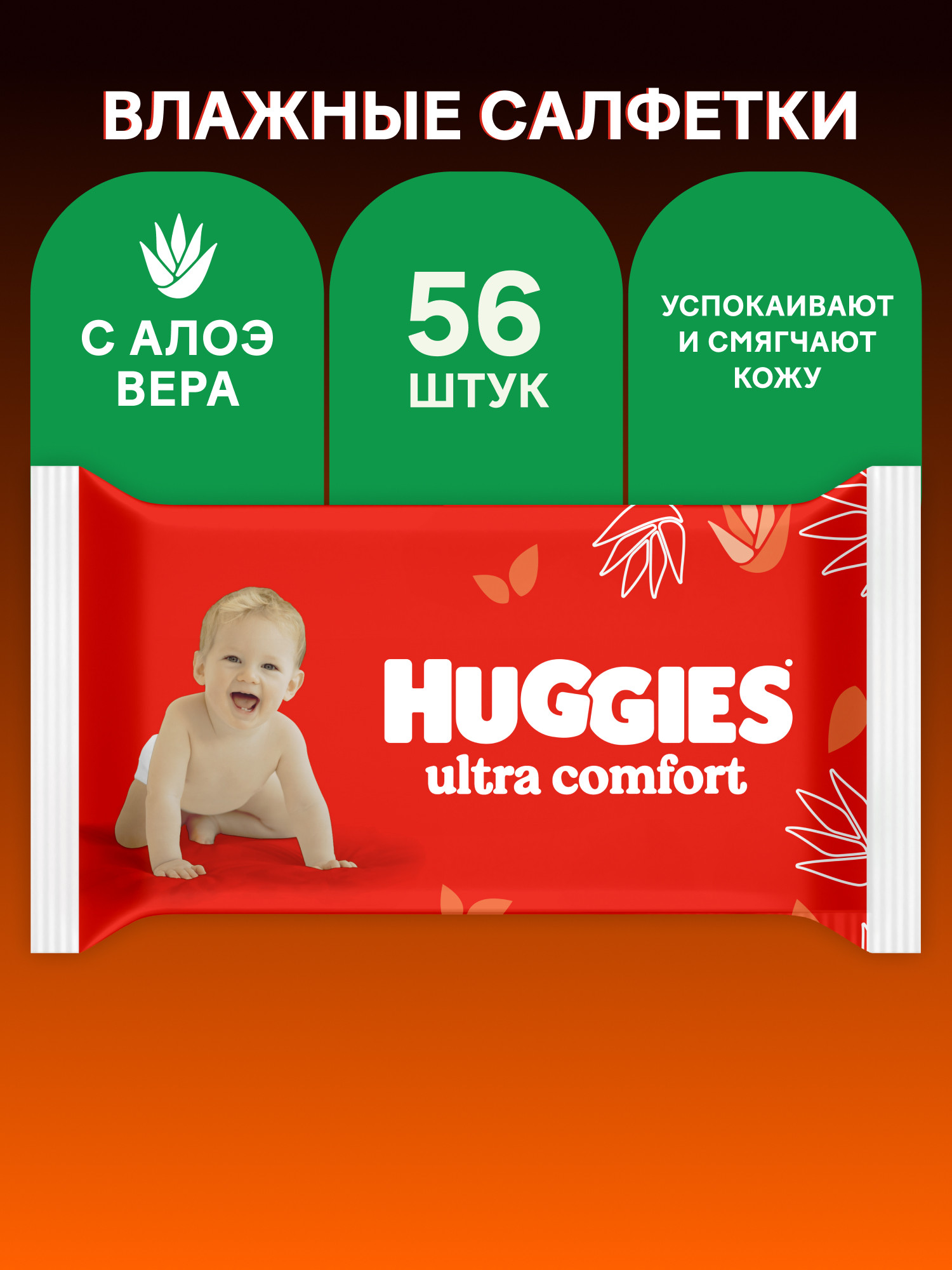 Влажные салфетки Huggies Ultra Comfort 56 шт. - фото 1
