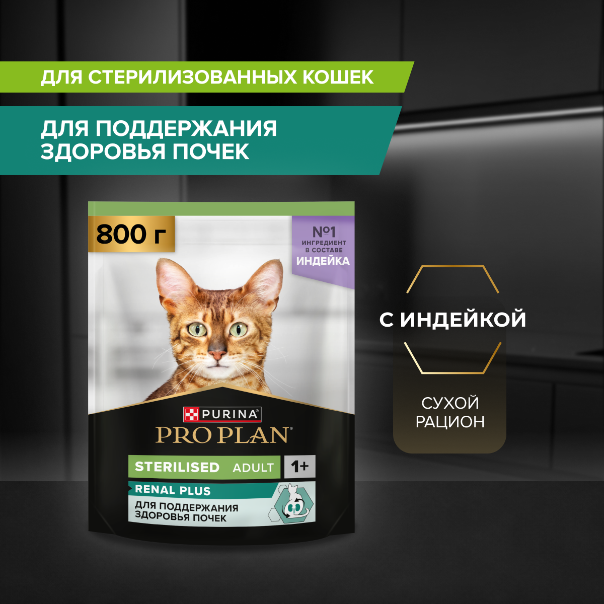 Корм для кошек сухой PRO PLAN Sterilised Adult Renal Plus для взрослых стерилизованных кошек с индейкой - фото 2